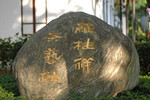The Stone in front of the Teaware Museum