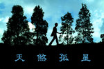 孤身走我路