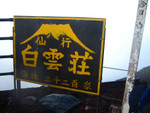 The lodge we stayed. At 3200m. Just 576m below the peak.