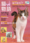 《Cat News貓物語》NO.13