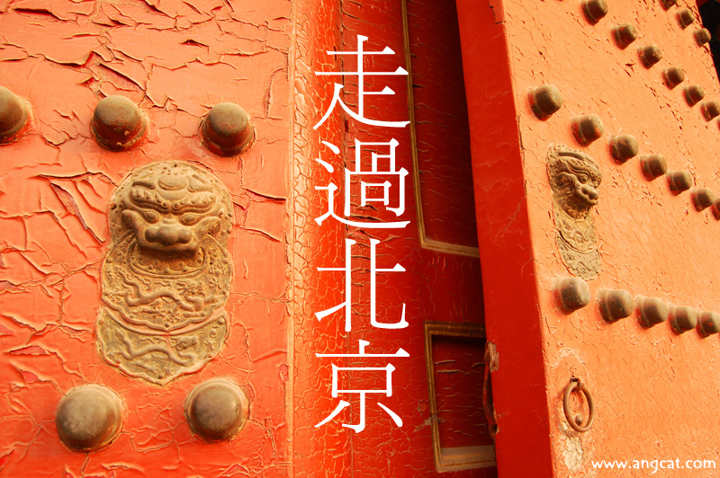 http://images5.fotop.net/albums2/angcat/Beijing_Day_One/DSC_2602_ra.jpg