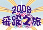 2008_Poster