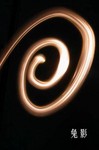 �߼v