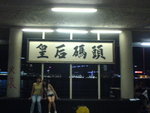2007-07-07 Queen's Pier 4
