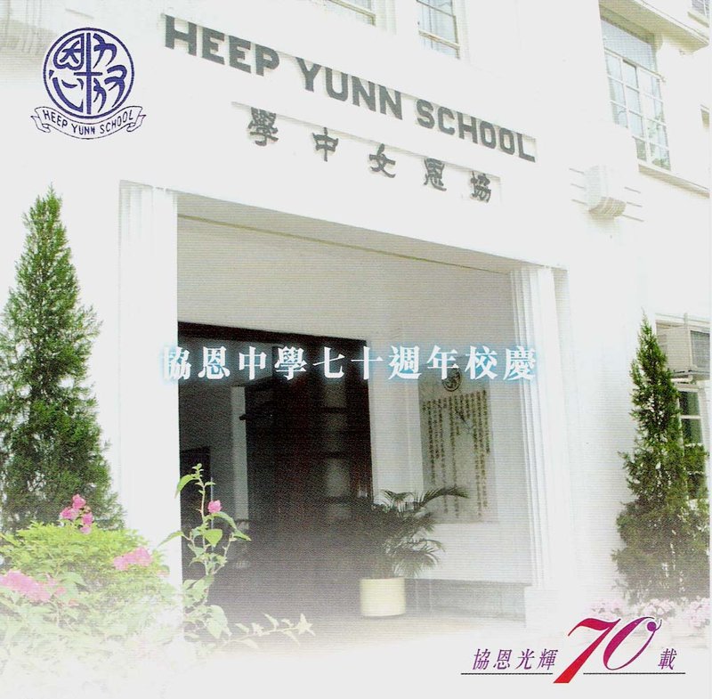 Heep Yunn School -- fotop.net photo sharing network