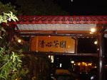 
A Traditional Tea House 