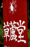 
030413_三家村_02