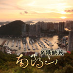 夕陽映照南朗山