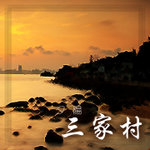 夕陽三家村