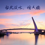 台北淡水情人橋