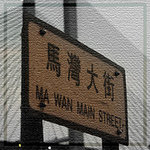 馬灣舊村