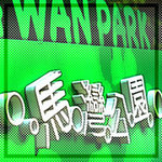 馬灣公園