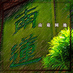 南蓮園池