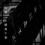 回憶牛頭角下村