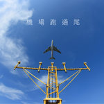 機場跑道尾
