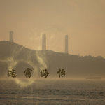 迷霧海怡