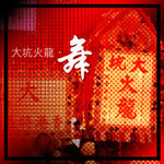 大坑火龍．舞