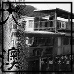 水鄉大澳