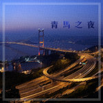青馬之夜