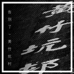 告別了~黃竹坑村