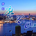 夢幻之魔鬼山