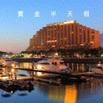 黃金半天假