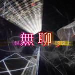 一個無聊的晚上
