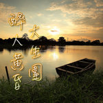 醉人黃昏大生圍