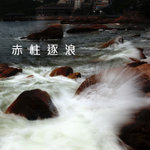 赤柱逐浪