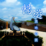 暢遊濕地公園