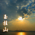 玉桂山