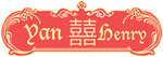 囍 1