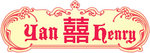 囍 2
