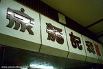 the 蝦子麵 place