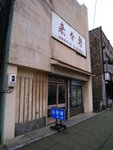 來來軒拉麵