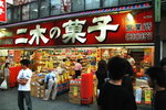 二木之菓子