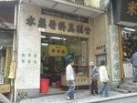 中環半山古舊涼茶鋪