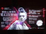 港樂 vs 黃耀明 電幻狂想曲地鐵燈箱廣告
