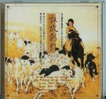 簡廣易 牧民新歌(New Melody for the Herdsmen)