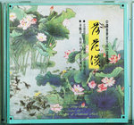 王鐵錘 荷花贊(hymn of the lotus flowers)