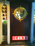 這個木質自動門, 很有モーリヤ神戶牛排的味道