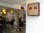 台北糖朝