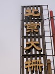 PICT0182