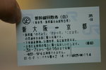 新大板~京都車票