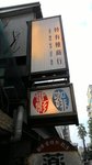 Kano，海角七號 個導演 開既 cafe shop...點知當日比人包場，下次啦