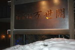 2005 February_Hokkaido Yuki Matsuri_洞爺湖萬世閣酒店00004