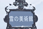 11022019_Nikon D5300_20 Round to Hokkaido_Snow Crystal Museum00042