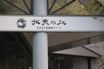 11102025_Canon EOS 5Ds_31 round to Hokkaido_Abashiri Tsuruga Hotel Morning00106