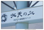 12022019_Nikon D5300_20 Round to Hokkaido_Exterior of Hokutennooka Abashire Tsuru Resort00013