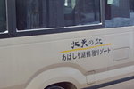 12022019_Nikon D5300_20 Round to Hokkaido_Exterior of Hokutennooka Abashire Tsuru Resort00083